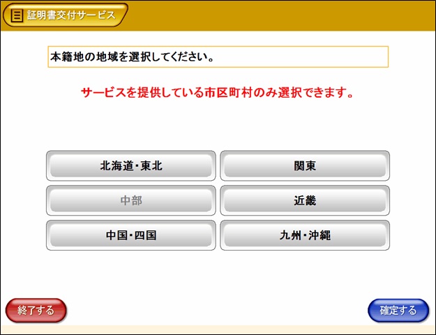本籍地選択(地方)