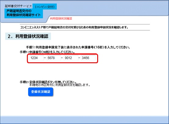 申請番号入力