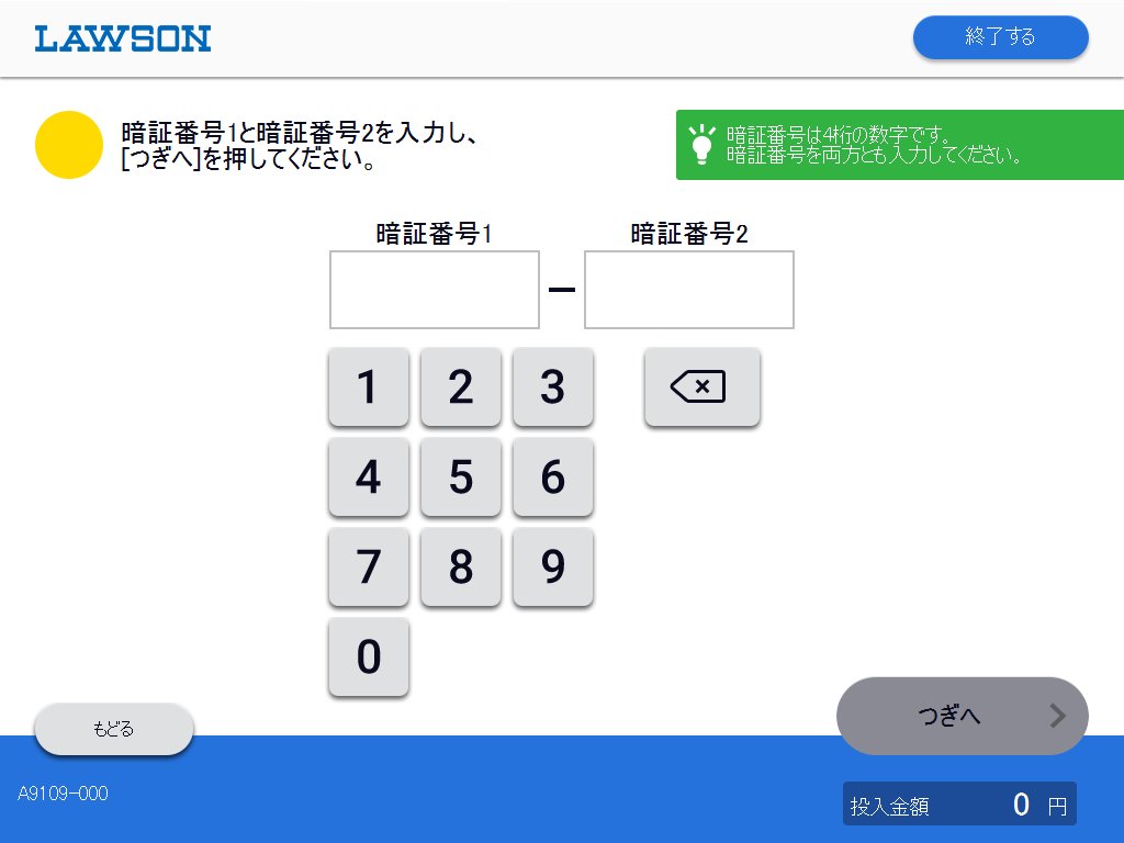 暗証番号の入力