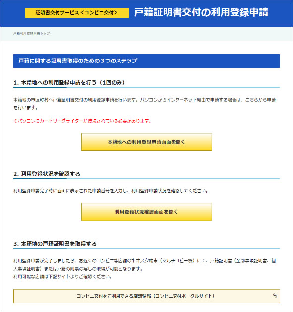 コンビニエンスストア等における証明書等の自動交付 コンビニ交付 本籍地の戸籍証明書取得方法